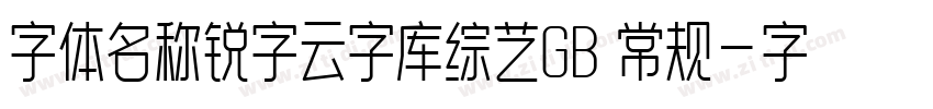 字体名称锐字云字库综艺GB 常规字体转换